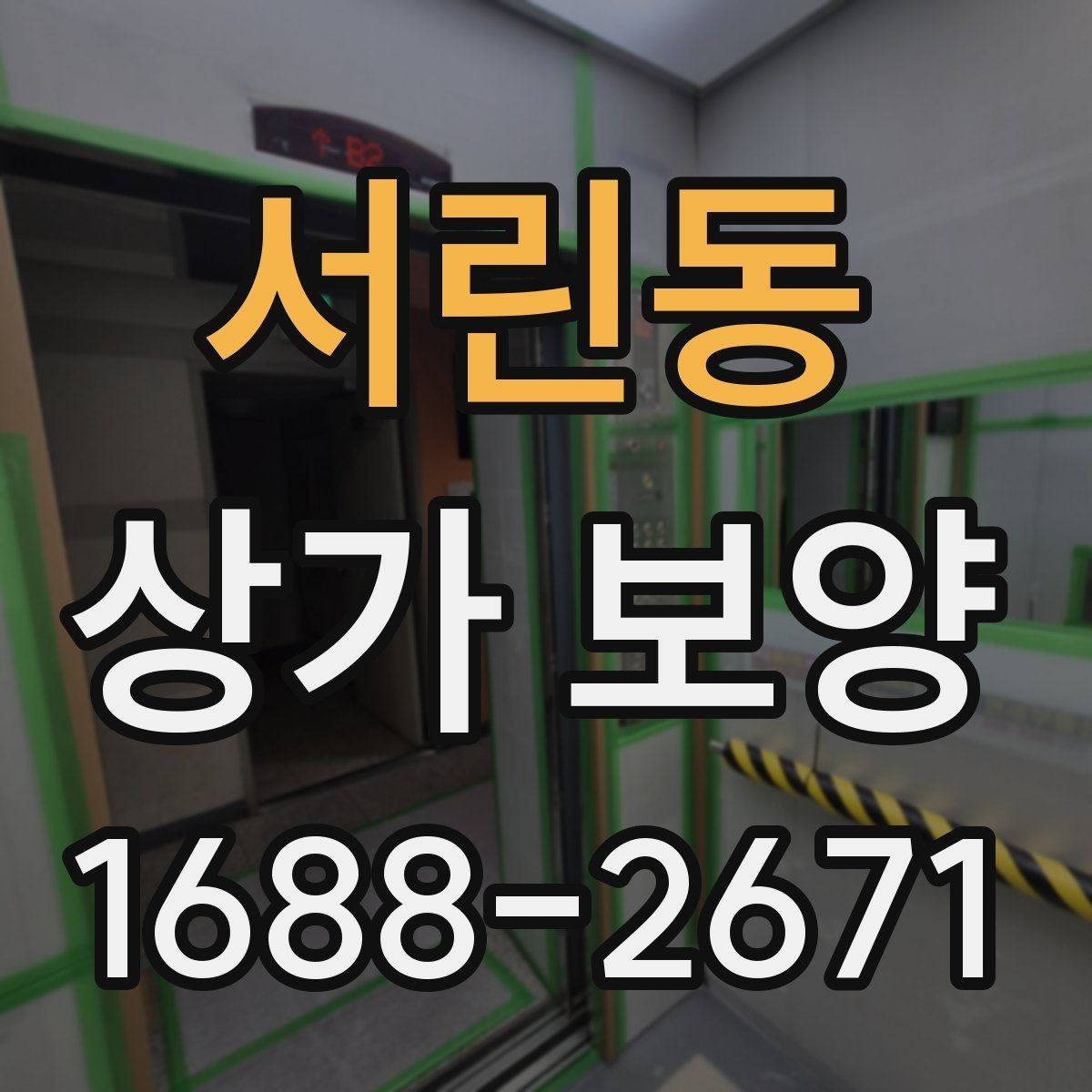 서린동 상가 보양 시 재사용 가능한 자재