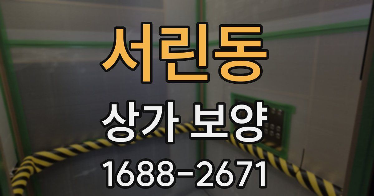서린동 상가 보양