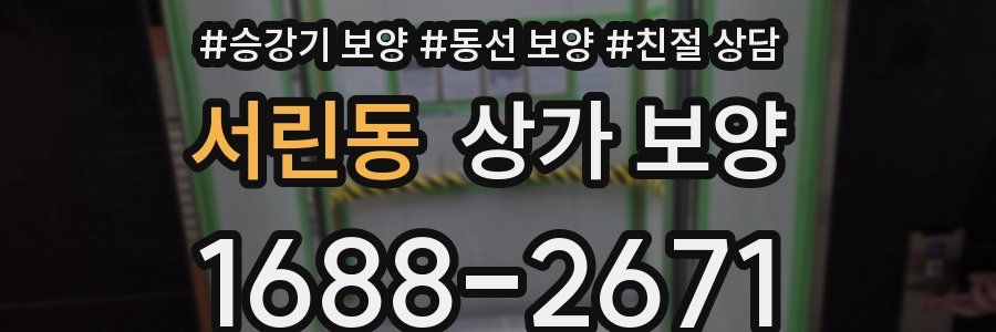 서린동 상가 보양