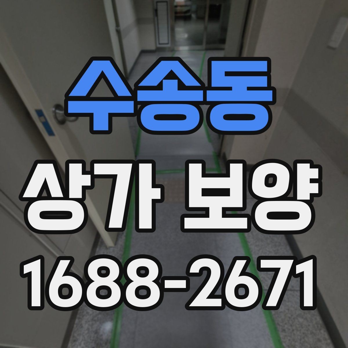 수송동 상가 보양 범위가 달라지는 이유