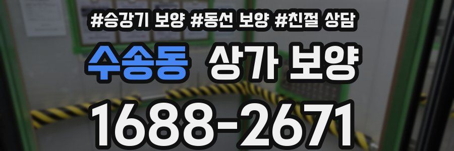 수송동 상가 보양