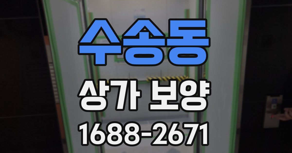 수송동 상가 보양