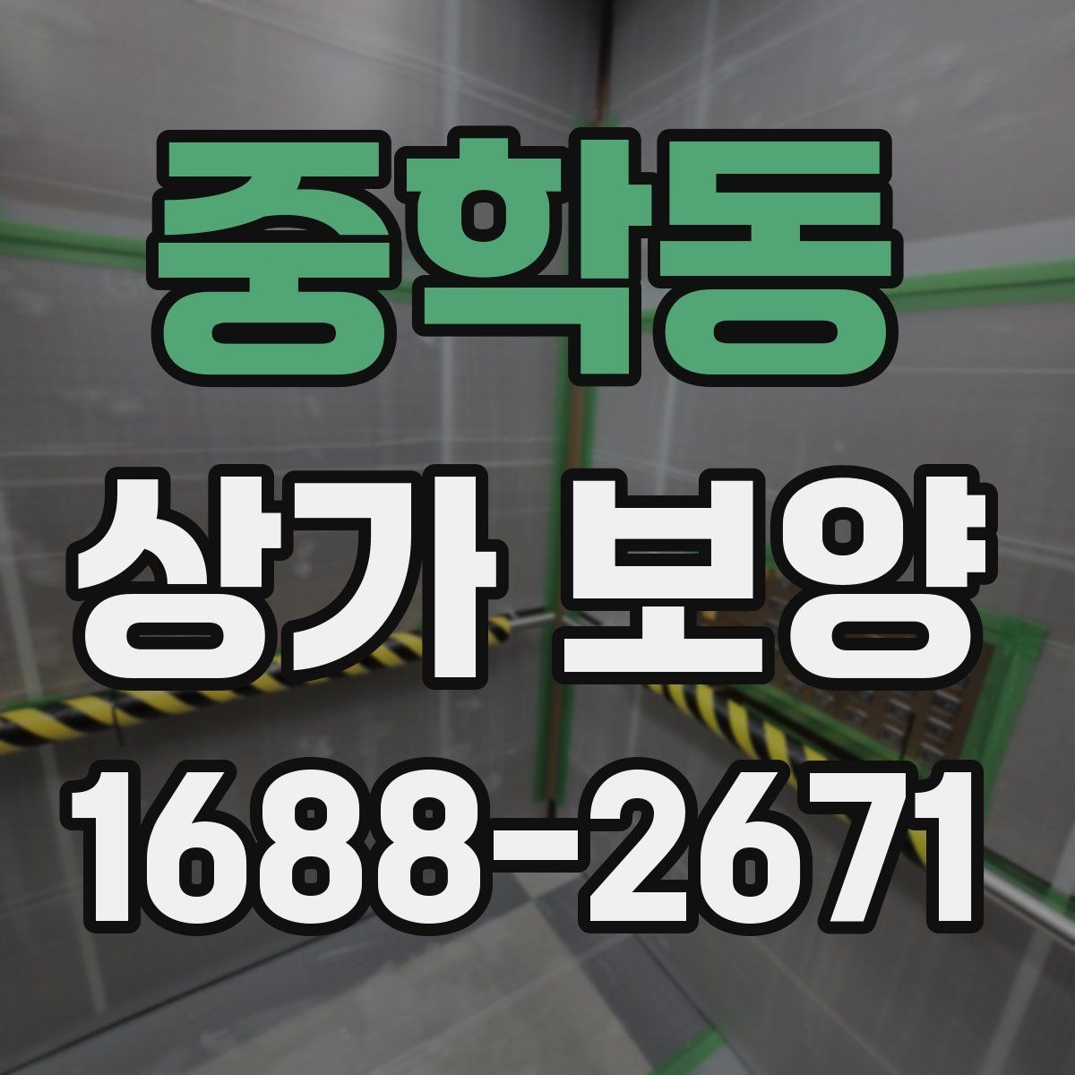 중학동 상가 보양 작업 범위와 진행 순서