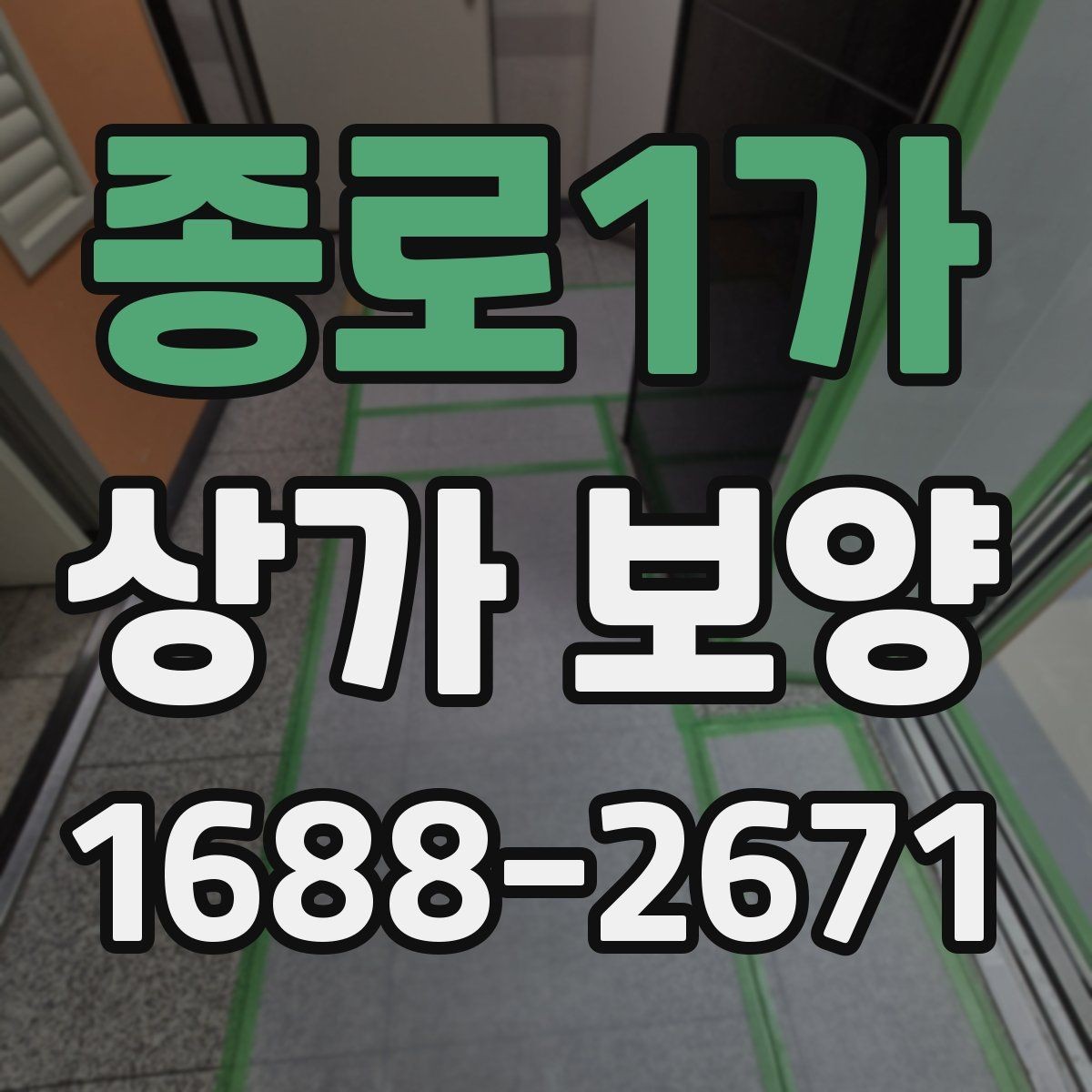 종로1가 상가 보양 전 준비물과 현장 세팅