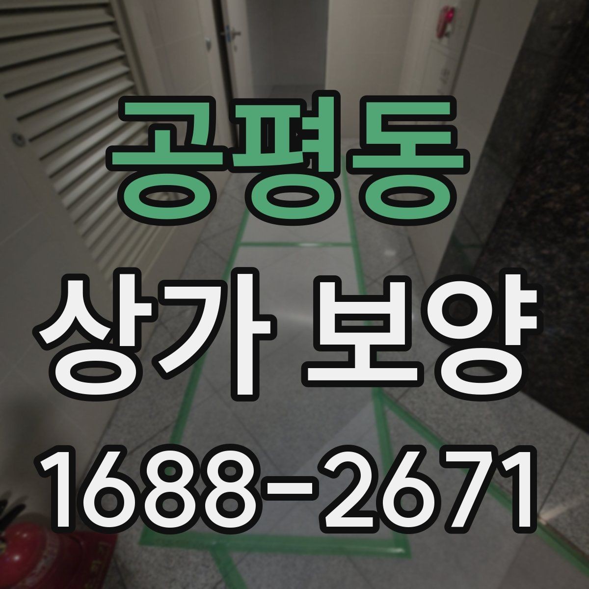 공평동 상가 보양 시공 전 준비가 결과를 좌우하는 이유