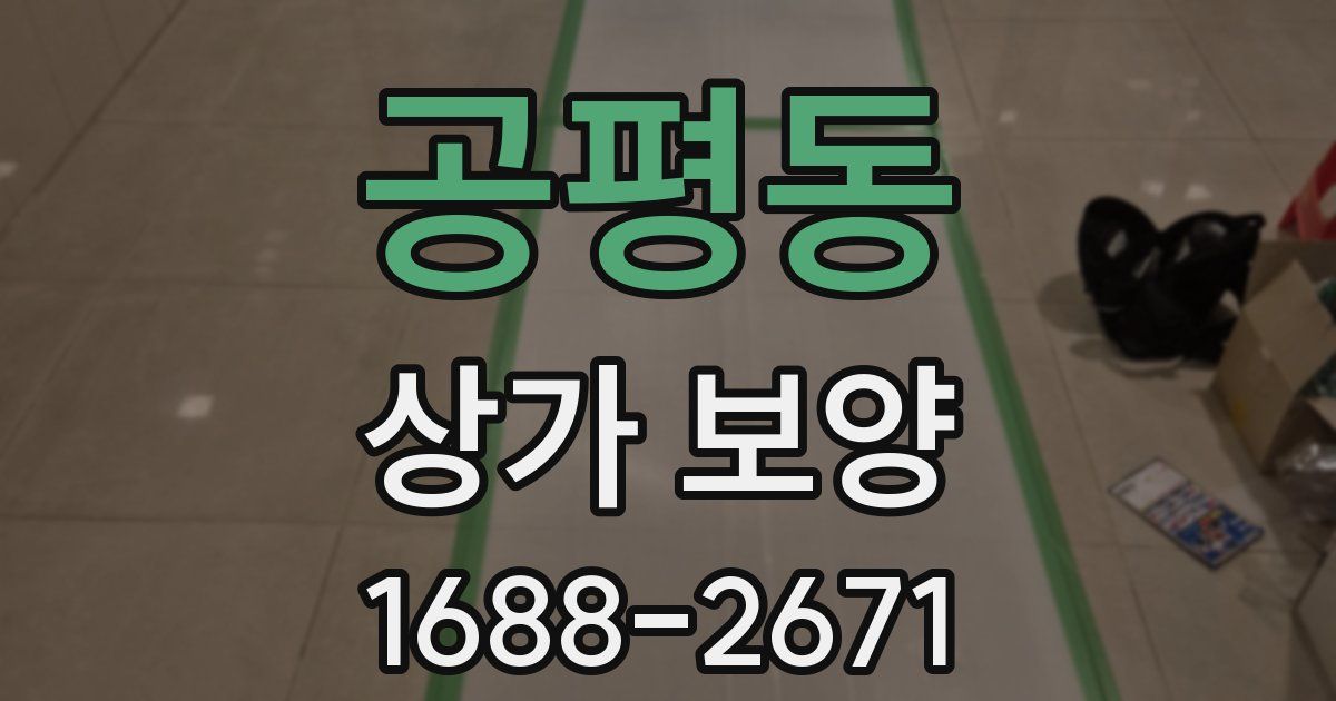 공평동 상가 보양