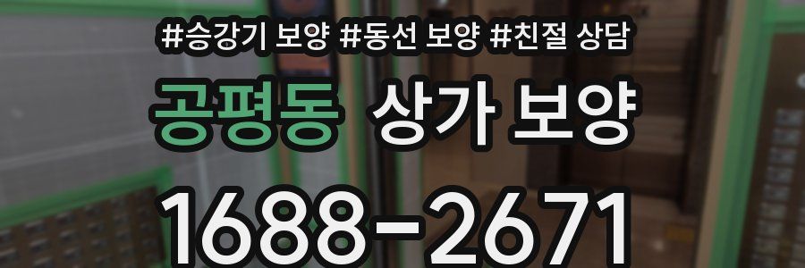 공평동 상가 보양