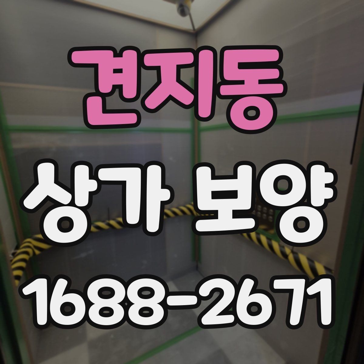 견지동 상가 보양 비용과 진행 순서