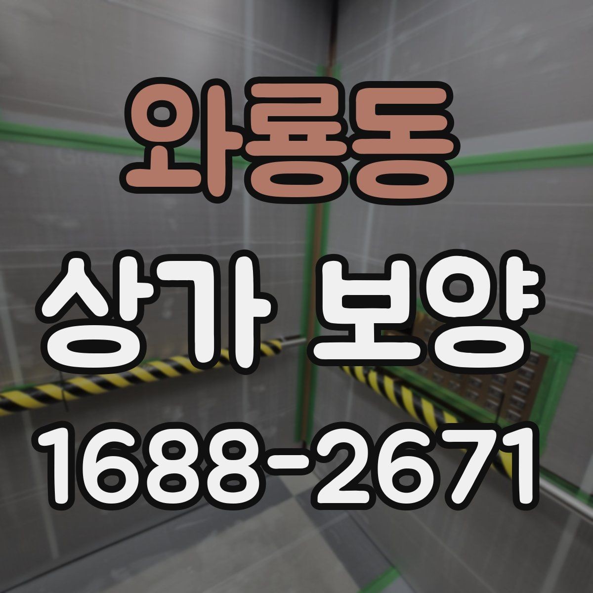 와룡동 상가 보양 시 손상 예방을 위한 팁