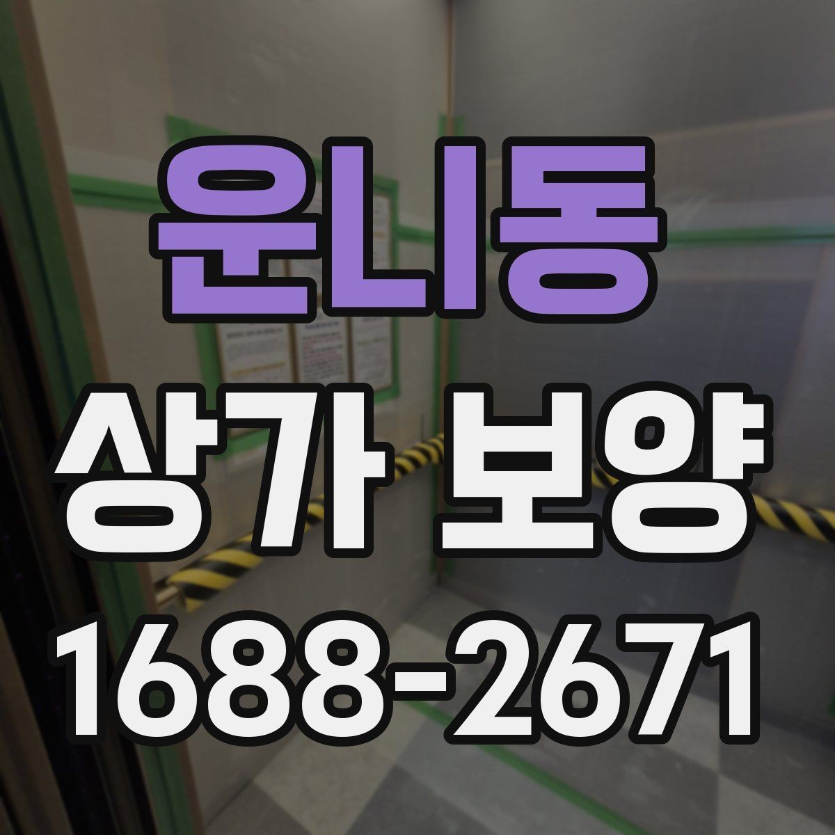 운니동 상가 보양 일정 변경 시 대응 방법