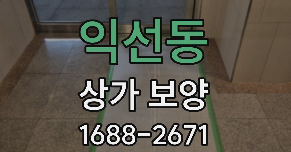 익선동 상가 보양