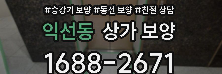 익선동 상가 보양