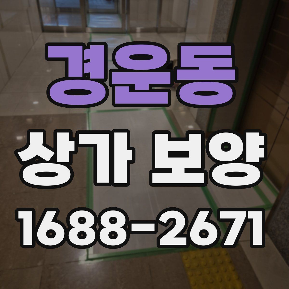 경운동 상가 보양 후 마감 손상을 줄이는 유지 관리