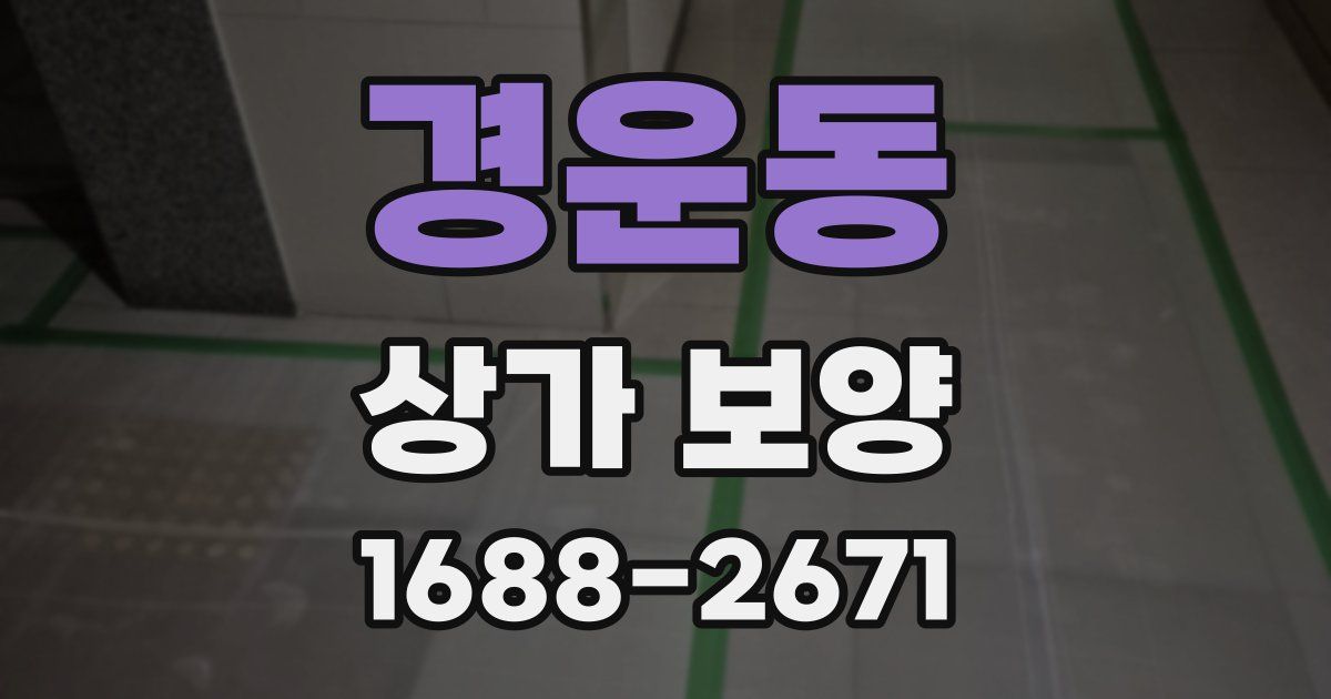경운동 상가 보양
