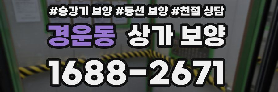 경운동 상가 보양