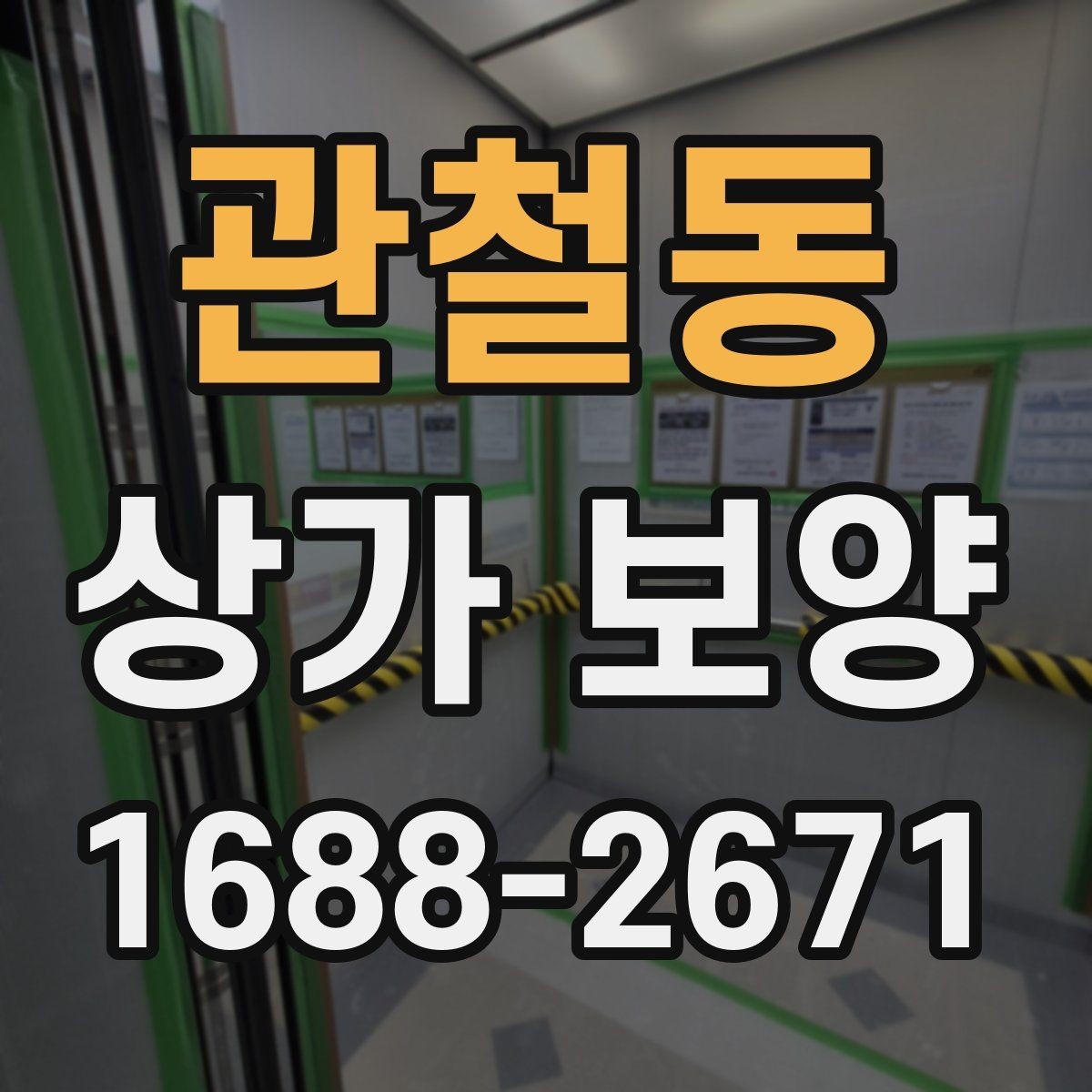 관철동 상가 보양 전후로 확인할 부분