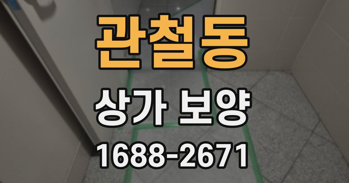 관철동 상가 보양