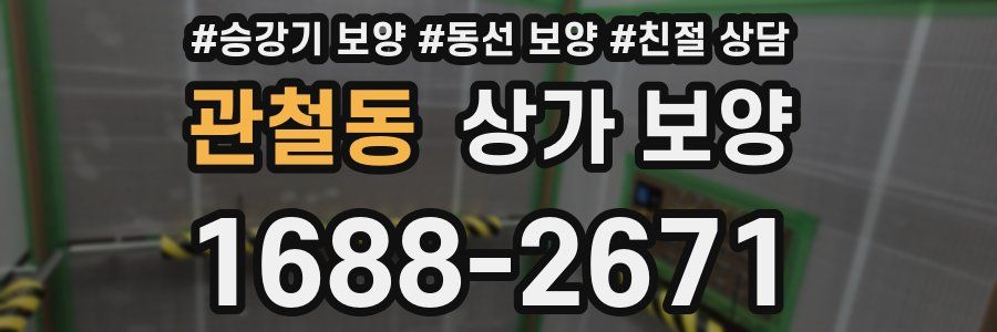 관철동 상가 보양