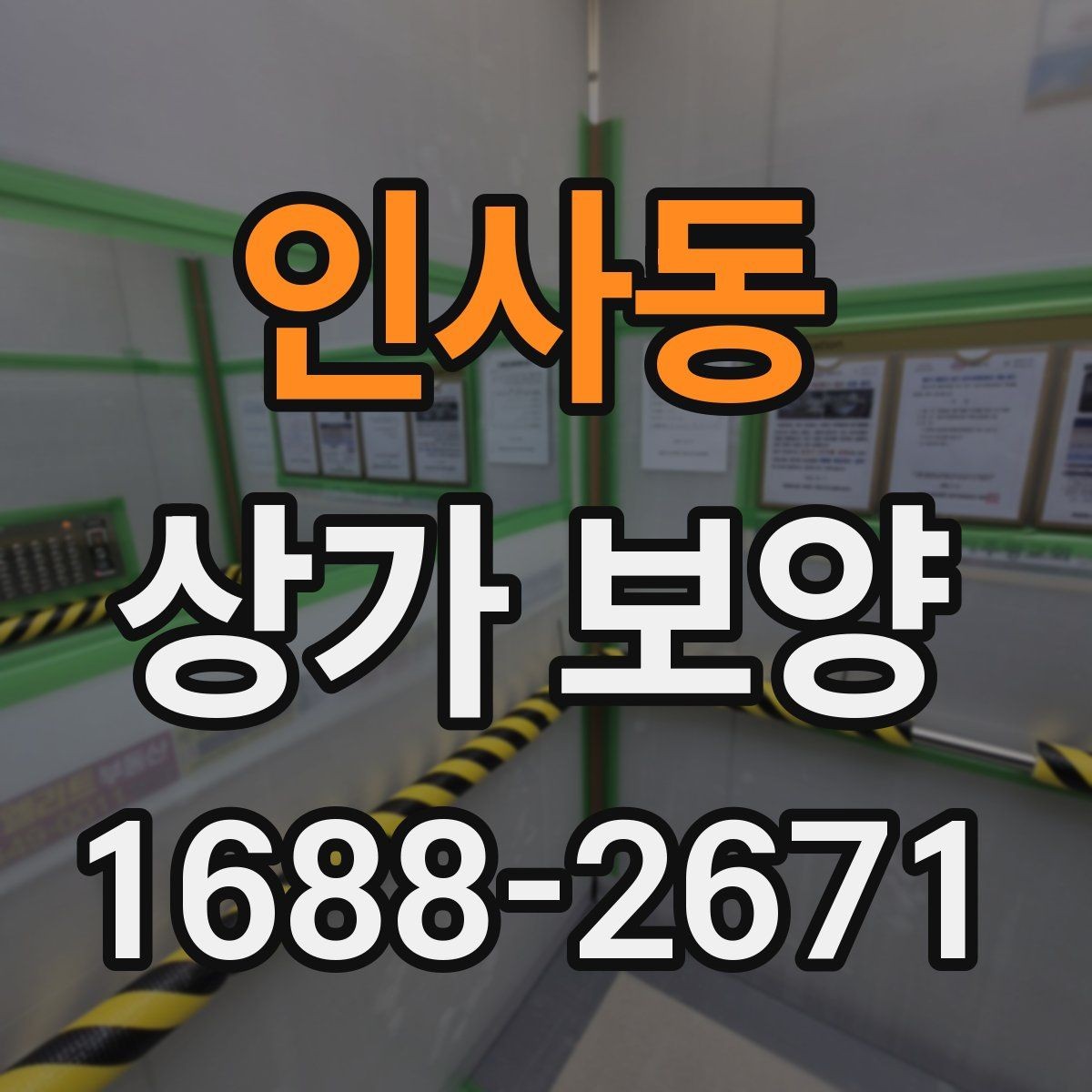 인사동 상가 보양 시 보호 범위 설정 기준