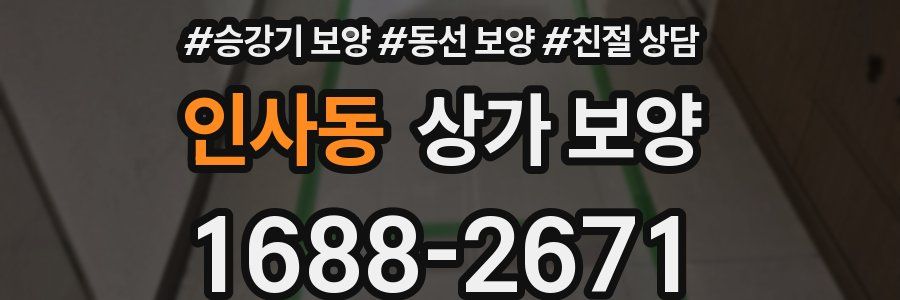 인사동 상가 보양