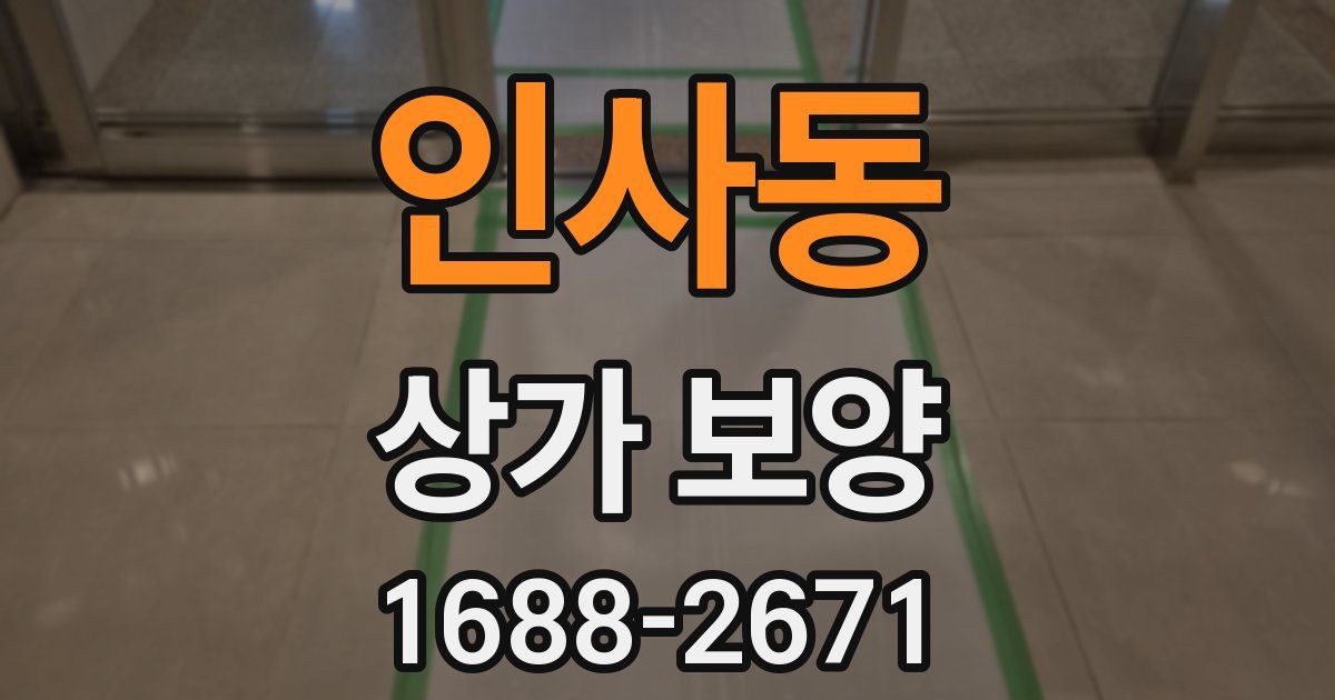 인사동 상가 보양