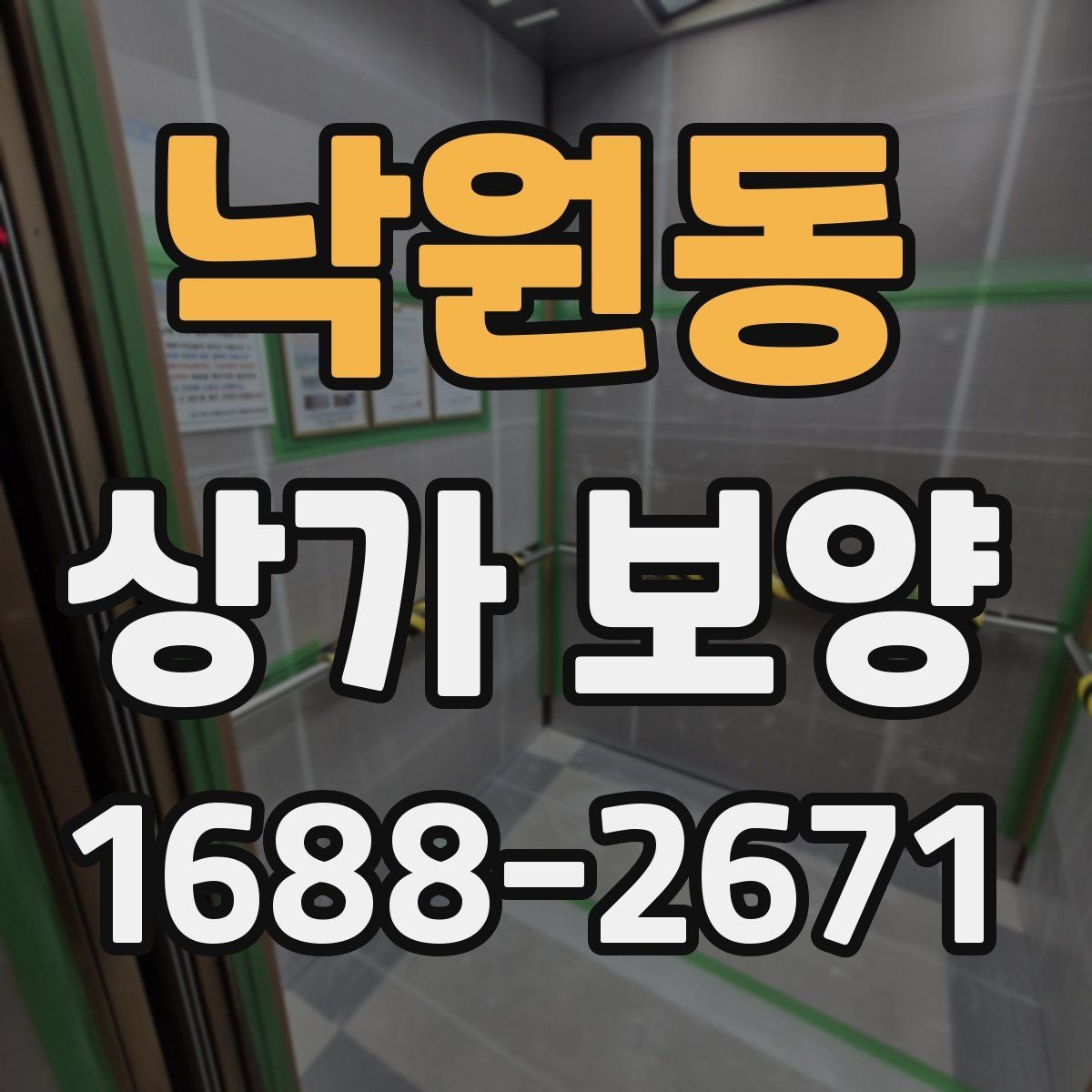 낙원동 상가 보양 시공 전 확인해야 할 출입 동선
