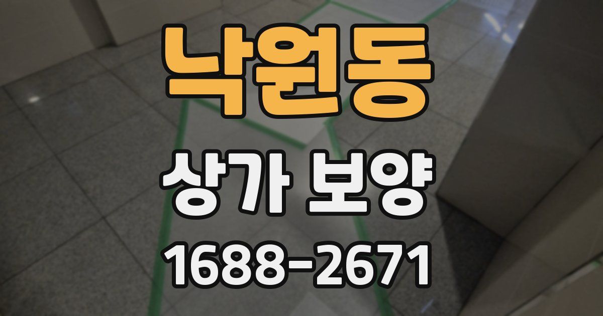 낙원동 상가 보양