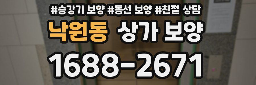 낙원동 상가 보양