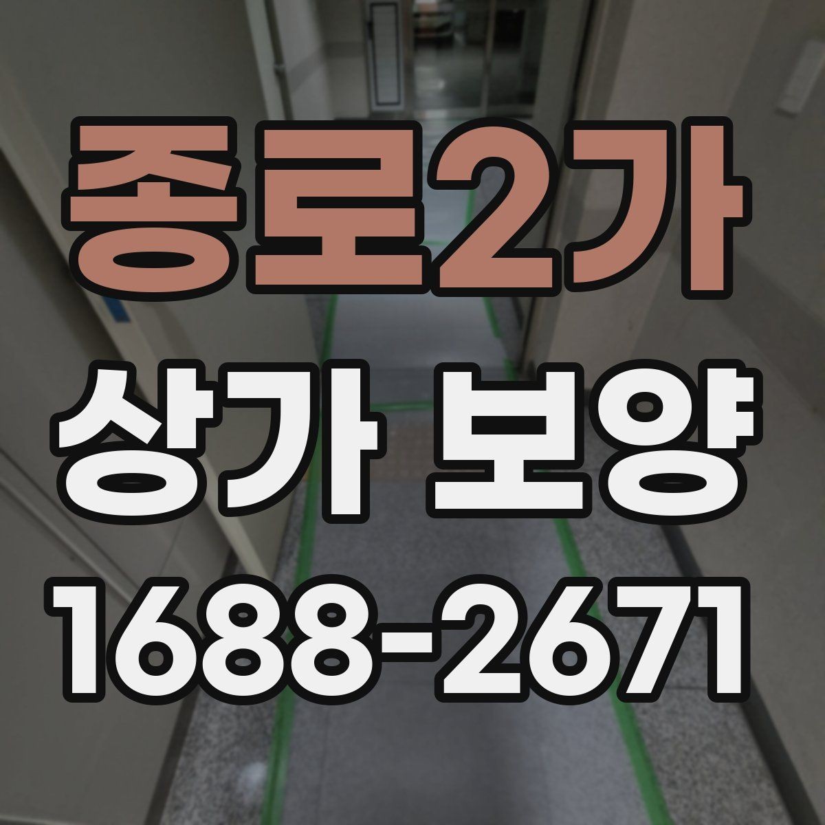 종로2가 상가 보양 일정 조율이 중요한 이유