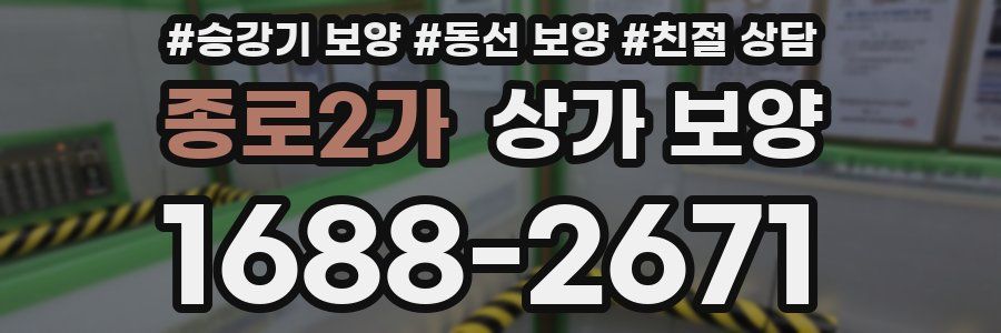 종로2가 상가 보양