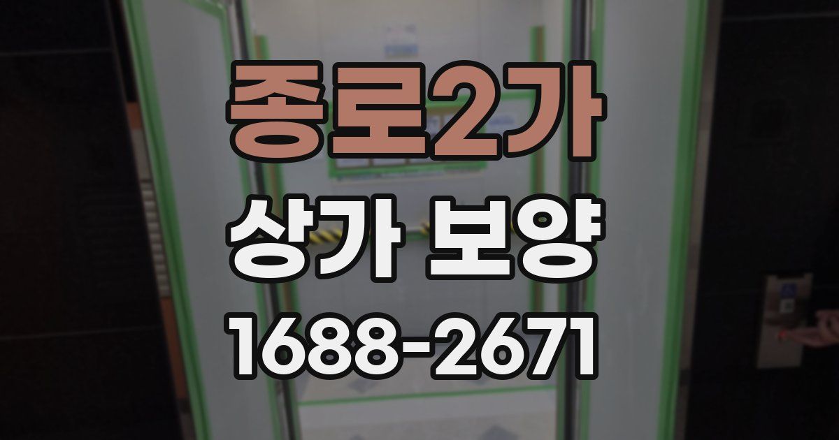 종로2가 상가 보양