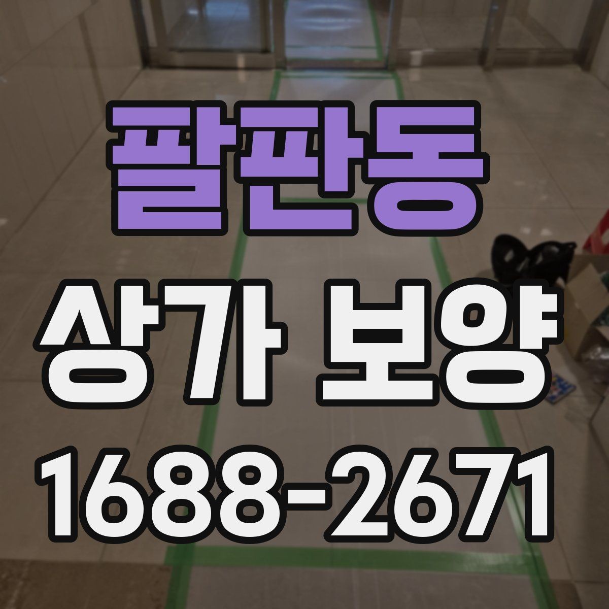 팔판동 상가 보양 진행 시 협의해야 할 사항