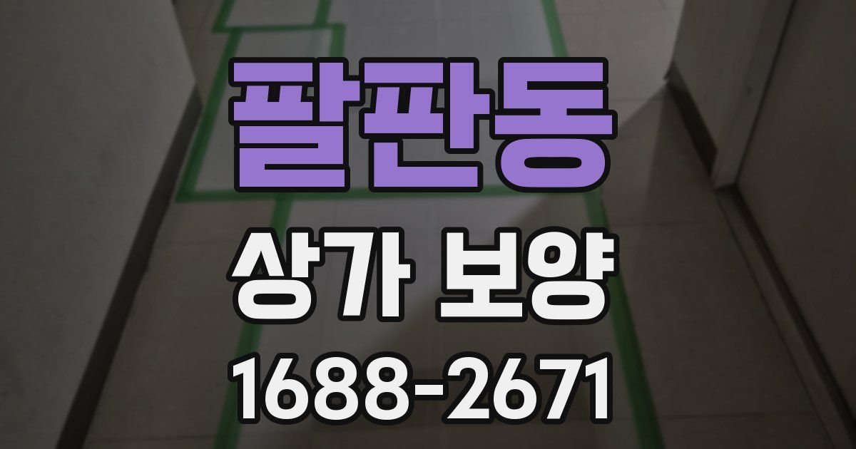 팔판동 상가 보양