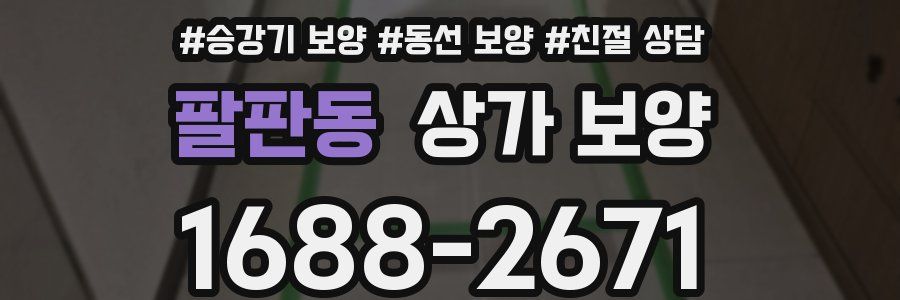 팔판동 상가 보양