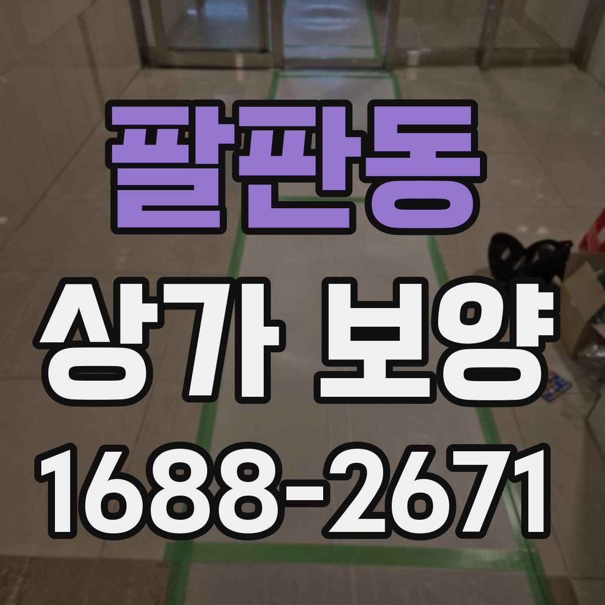 팔판동 상가 보양