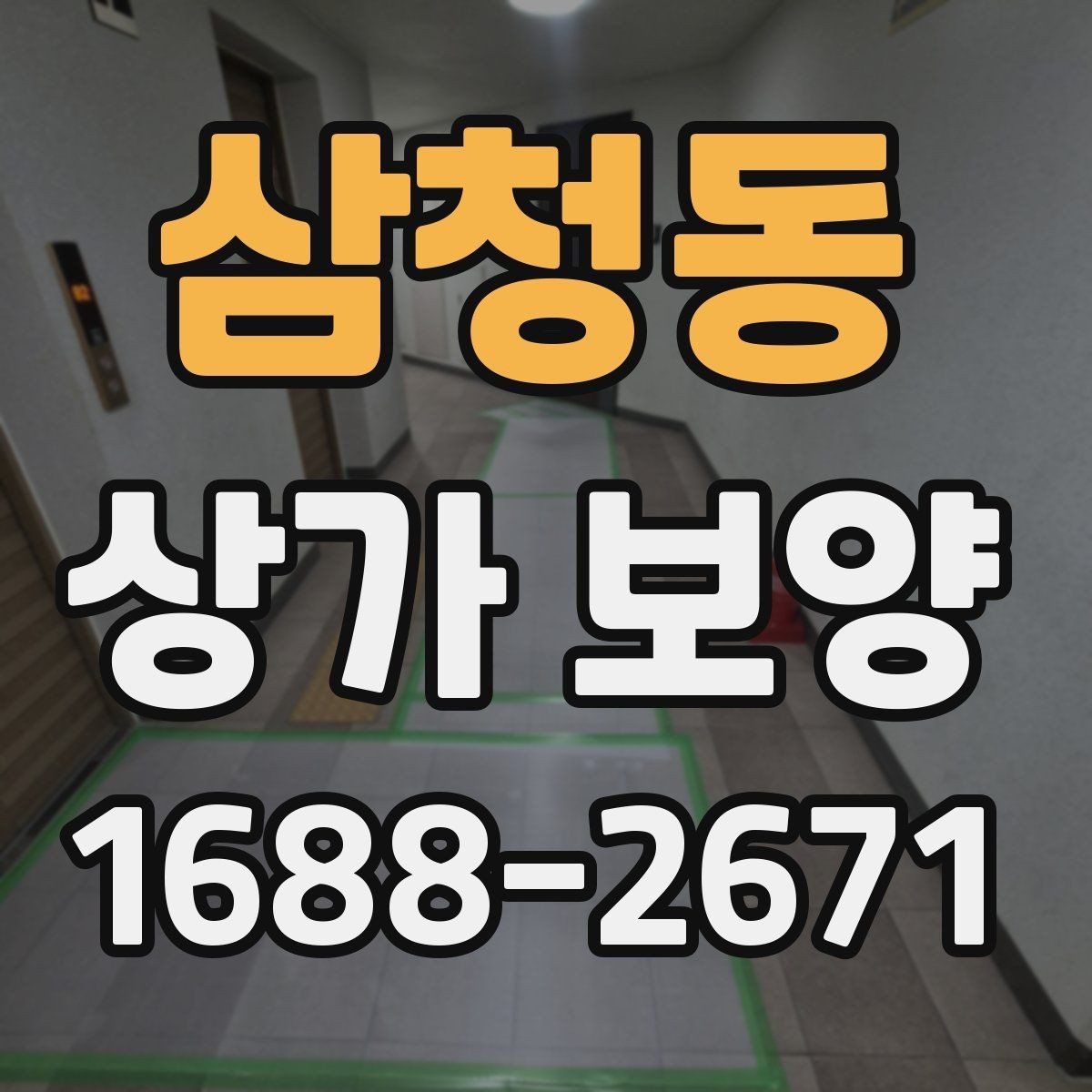 삼청동 상가 보양 중 발생하기 쉬운 문제