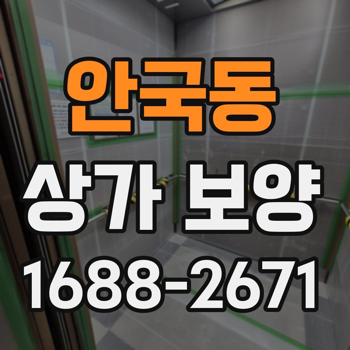 안국동 상가 보양 시 작업 순서가 중요한 이유