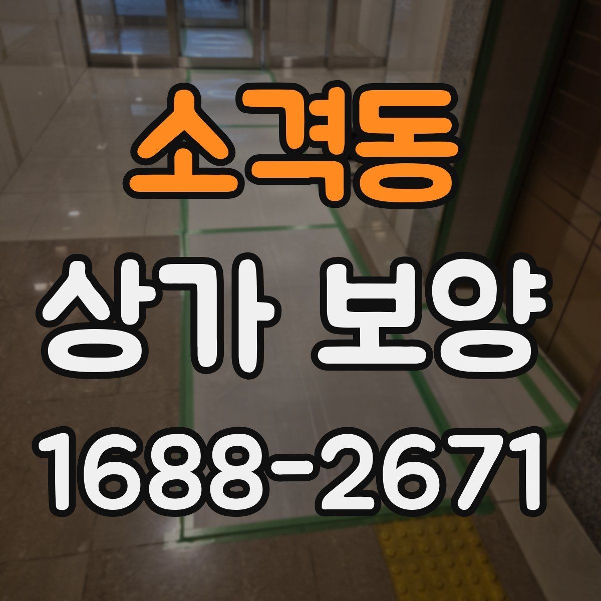 소격동 상가 보양 후 마감 상태를 확인하는 기준