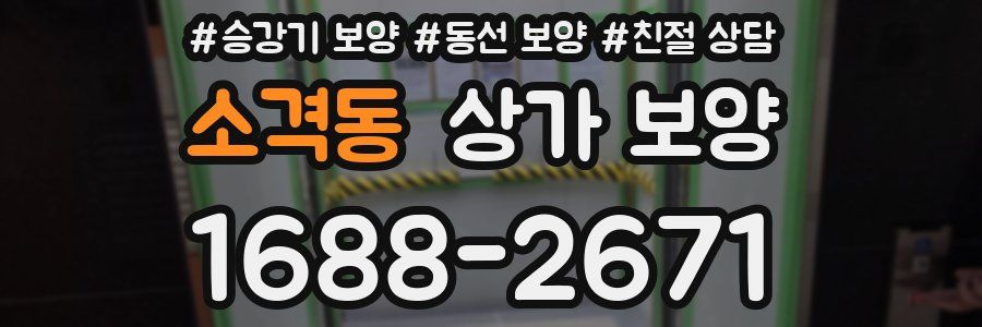소격동 상가 보양