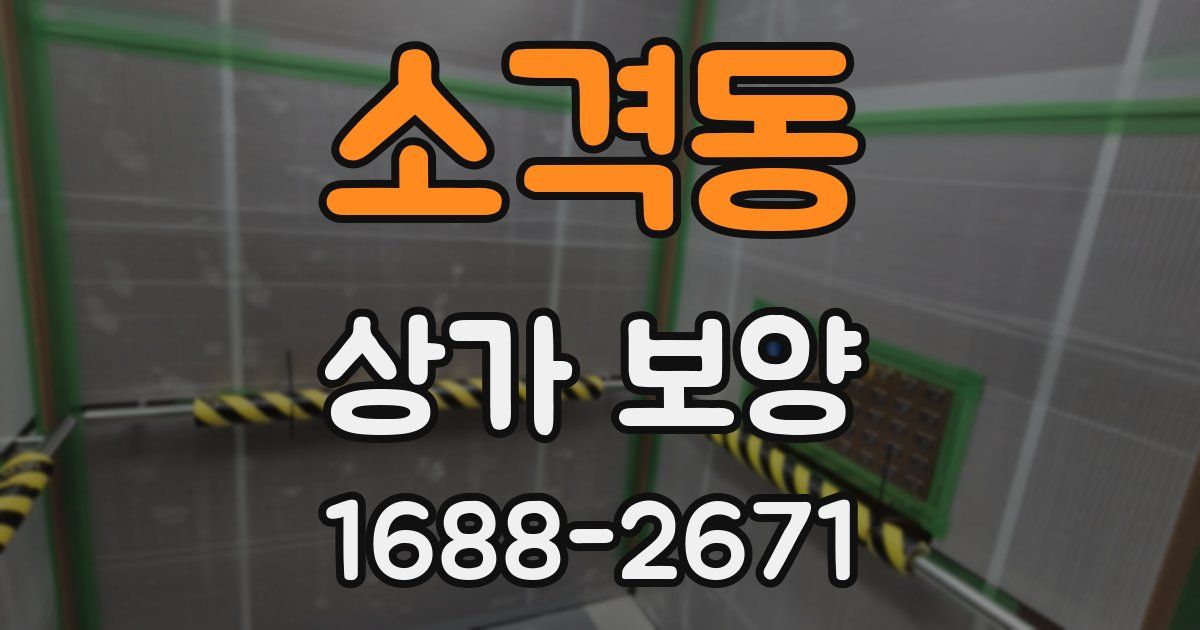 소격동 상가 보양