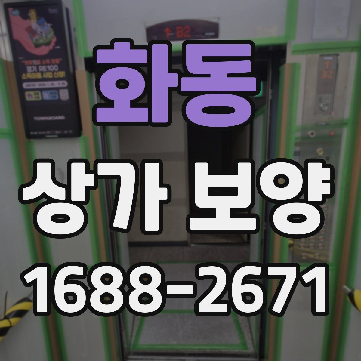 화동 상가 보양 범위를 잘못 잡았을 때 생기는 문제