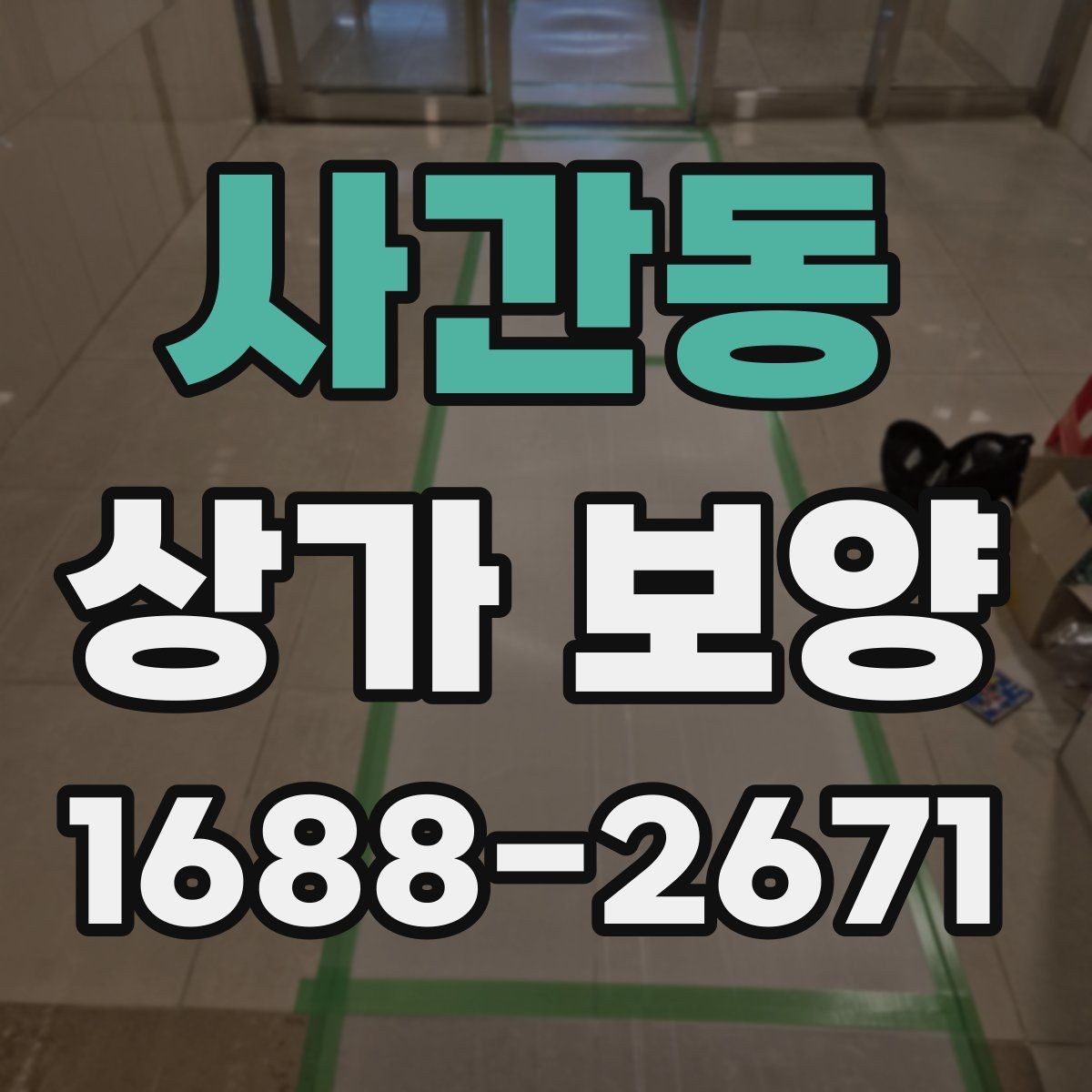 사간동 상가 보양 시공 후 점검해야 할 부분들