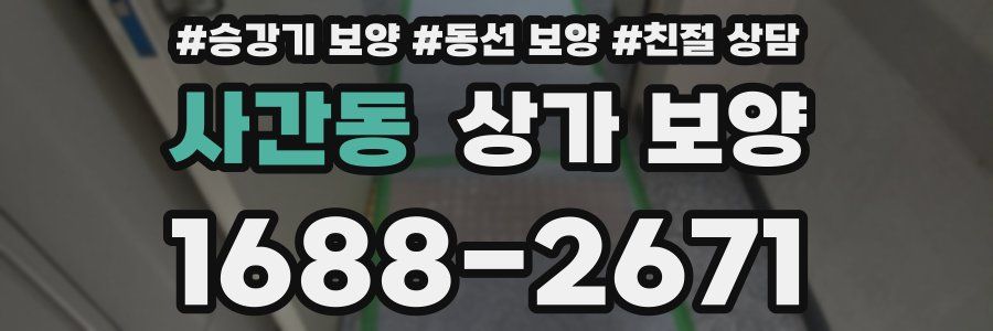 사간동 상가 보양
