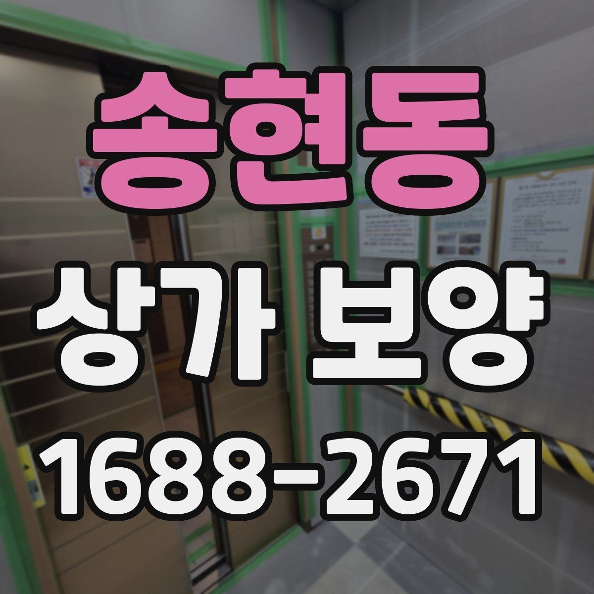 송현동 상가 보양 업체를 고를 때 보는 기준