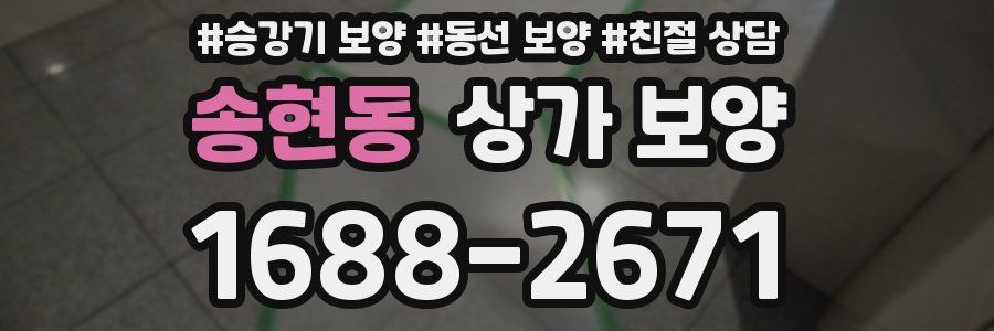 송현동 상가 보양