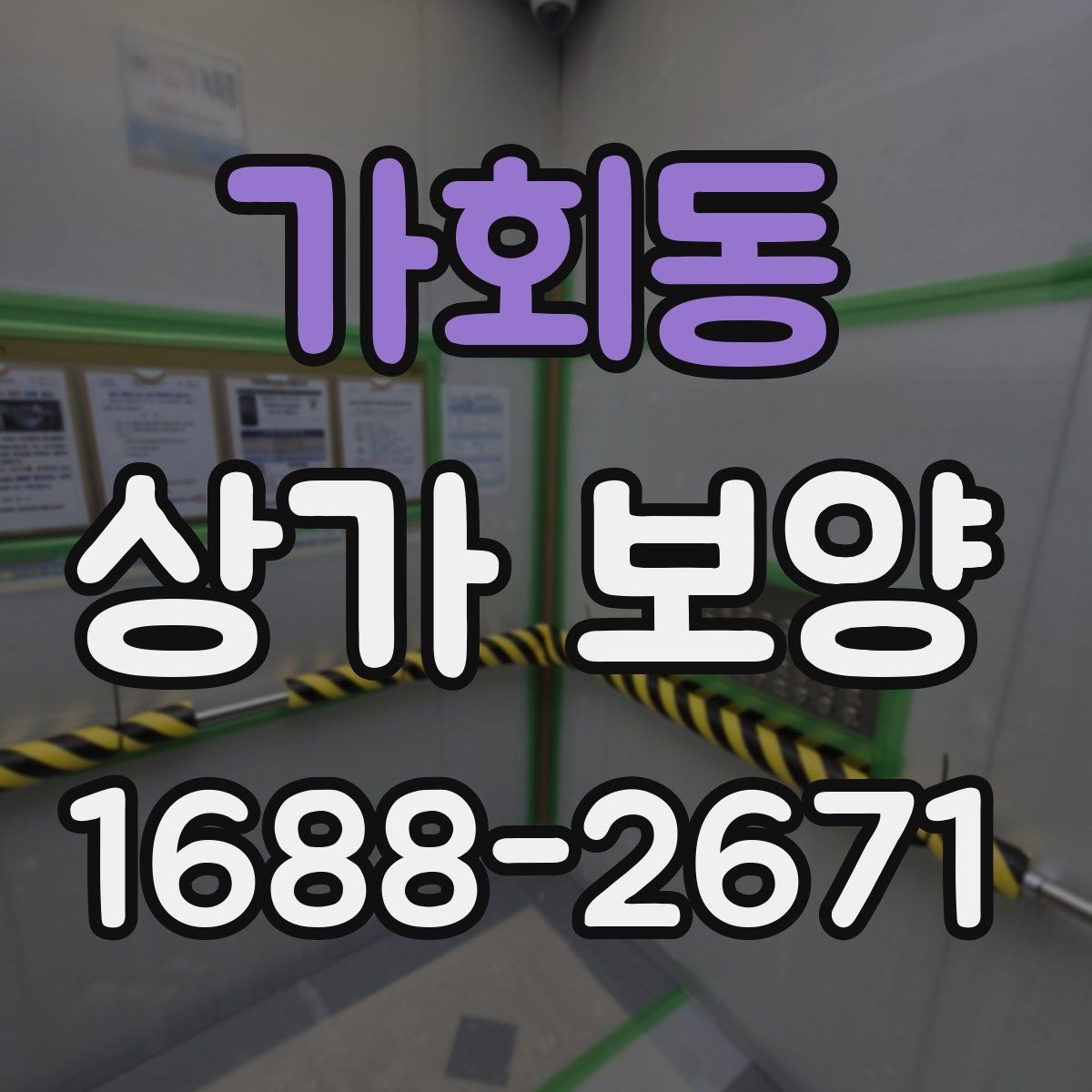 가회동 상가 보양 시공 시 자재 손실을 줄이는 방법