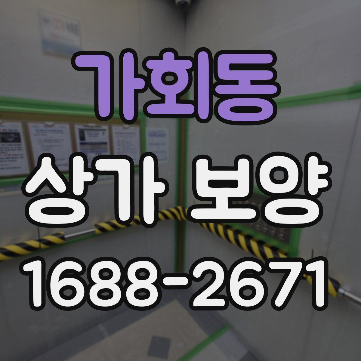 가회동 상가 보양