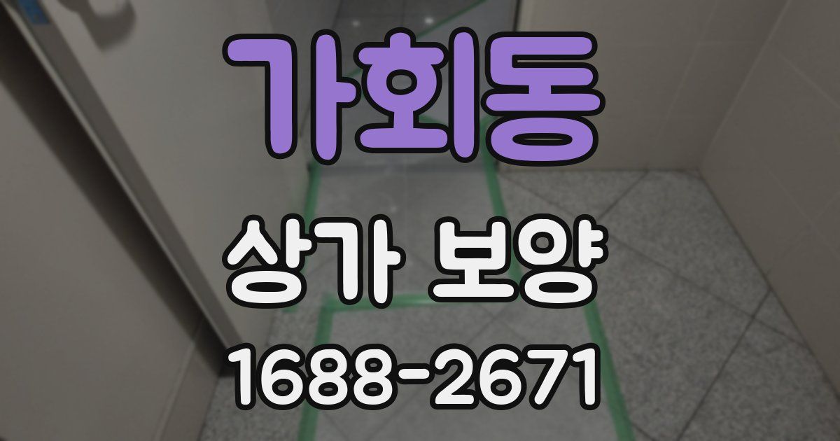 가회동 상가 보양