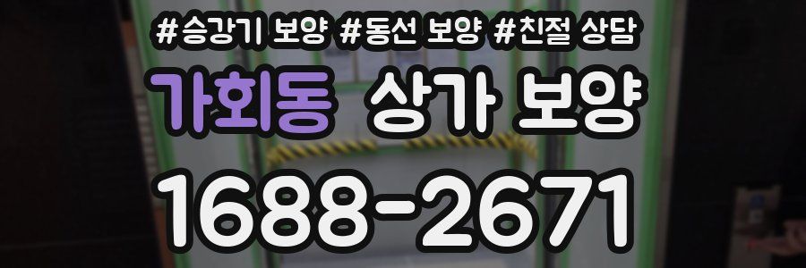가회동 상가 보양