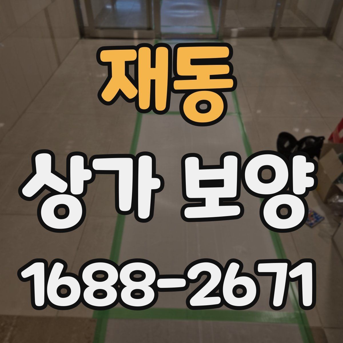 재동 상가 보양 현장에 맞는 보호 방식 비교